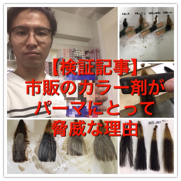 検証記事 市販のカラー剤がパーマにとって脅威な理由が明らかに Koichinishimai Com